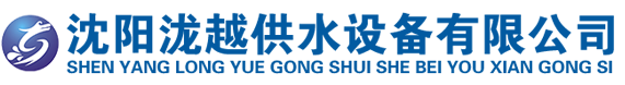 沈陽瀧越供水設備有限公司